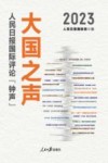 大国之声  人民日报国际评论钟声  2023 封面