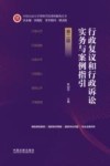 中国人民大学律师学院律师操典丛书  行政复议和行政诉讼实务与案例指引  第2版 封面