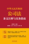 中华人民共和国公司法条文注释与实务指南 封面
