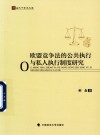 欧盟竞争法的公共执行与私人执行制度研究 封面