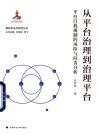 新技术法学研究丛书  从平台治理到治理平台  平台自我规制的风险与问责分析 封面