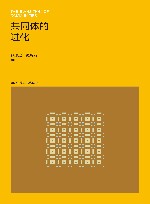 共同体的进化 封面