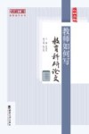 教师如何写教育科研论文 封面