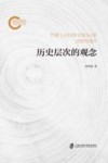 历史层次的观念 封面