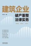 建筑企业破产重整法律实务 封面