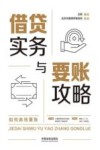 借贷实务与要账攻略 封面