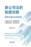 新公司法的制度创新  规范内涵与合规治理 封面