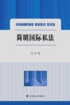 简明国际私法 封面