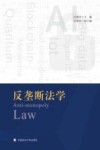 反垄断法学 封面