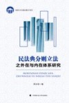 民法典分则立法之外在与内在体系研究 封面