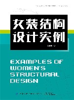 女装结构设计实例 封面