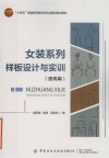 十四五普通高等教育本科部委级规划教材 女装系列样板设计与实训 提高篇 封面