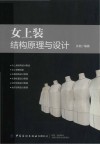 女上装结构原理与设计 封面