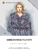 十四五普通高等教育本科部委级规划教材  电脑服装效果图软件应用教程 封面
