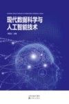 现代数据科学与人工智能技术 封面