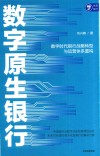 数字原生银行 封面
