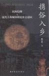 携俗入乡  民间信仰与近代上海城市移民社会适应 封面