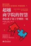 超越商学院的智慧  我从孩子身上学到的一切 封面