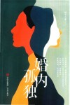 婚内孤独 封面