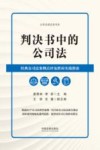 判决书中的公司法 封面