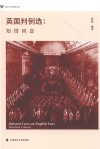 英国判例选 知情同意 封面
