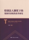 特别法人制度下的集体经济组织改革研究 封面