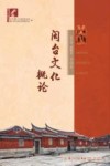 闽台文化概论 封面