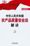 中华人民共和国农产品质量安全法解读 封面