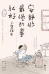 安静做最慢的事就好 封面
