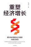 重塑经济增长  增长转折期的动力重塑与模式转型 封面