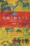 丝绸之路十三人  从张骞到左宗棠 封面