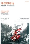 地理即命运  英国与世界，10000年的历史 封面