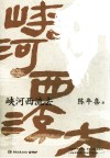 峡河西流去 封面