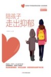 陪孩子走出抑郁 电子书封面