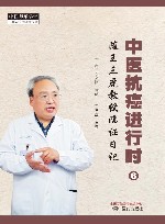 中医抗癌进行时 6 随王三虎教授临证日记 封面