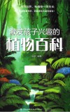 激发孩子兴趣的植物百科