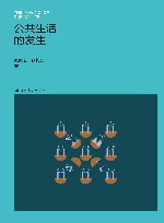 公共生活的发生 封面