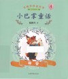 小巴掌童话  4  称赞  彩绘注音版 封面