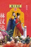 春秋战国故事全集  1  周王东迁 封面