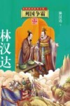 春秋战国故事全集  2  列国争霸 封面