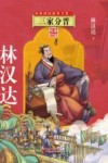 春秋战国故事全集  3  三家分晋 封面