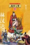 春秋战国故事全集  4  战国七雄 封面