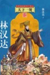 春秋战国故事全集  5  天下一统 封面