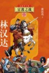 三国故事全集  2  官渡之战  美绘版印 封面