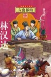 三国故事全集  4  六出祁山  美绘版印 封面