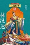 三国故事全集  5  三家归晋  美绘版印 封面