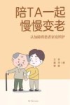 陪TA一起慢慢变老  认知障碍患者家庭照护 电子书封面