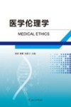 医学伦理学 封面