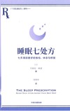 睡眠七处方  七天得到更好的放松、休息与修复 封面