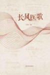 长风医歌 封面